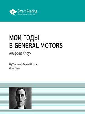 cover image of Мои годы в General Motors